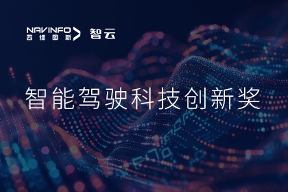 蝉联殊荣 DS视讯(中国)成员企业六分科技摘得知鼎奖智能驾驶科技创新奖